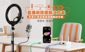 直播间搭建解决方案，在家打造自媒体搭建解决方案-资源站