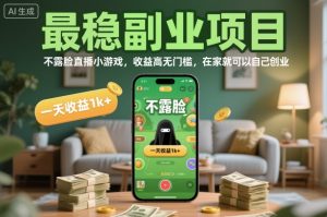 最稳副业项目，不露脸直播小游戏，收益高无门槛，一天收益1k+，在家就可以自己创业【揭秘】-资源站