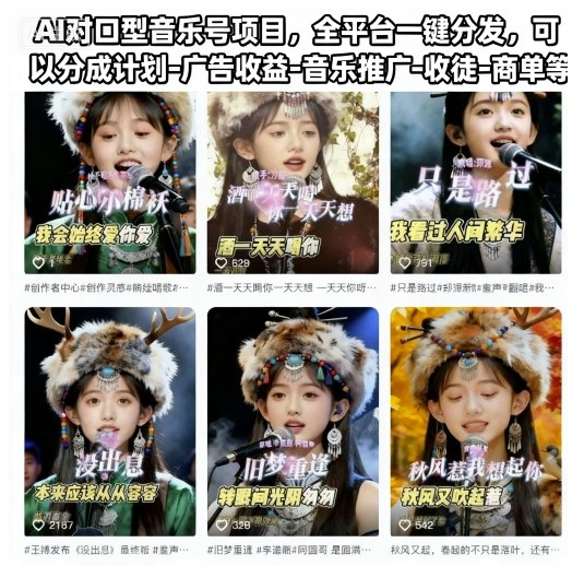 AI对口型音乐号项目，全平台一键分发，可以分成计划-广告收益-音乐推广-收徒-商单等-资源站