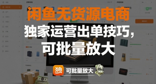 闲鱼无货源电商，独家运营出单技巧，可批量放大-资源站