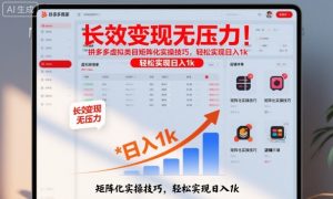 长效变现无压力!拼多多虚拟类目矩阵化实操技巧,轻松实现日入1k【揭秘】-资源站