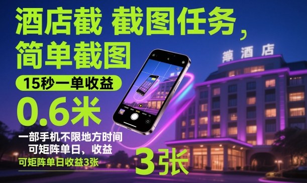 酒店截图任务，简单截图，15秒一单收益0.6米，一部手机不限地方时间，可矩阵单日收益3张【揭秘】-资源站