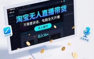 淘宝无人直播带货，不需要出镜，不需要讲话，电脑全天开播，轻松上手，日入1k+【揭秘】-资源站