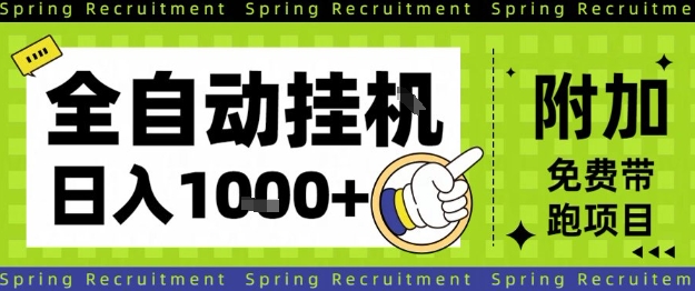 全自动挂G项目，只需进行简单设置，长期稳定，单日收益1k+【揭秘】-资源站