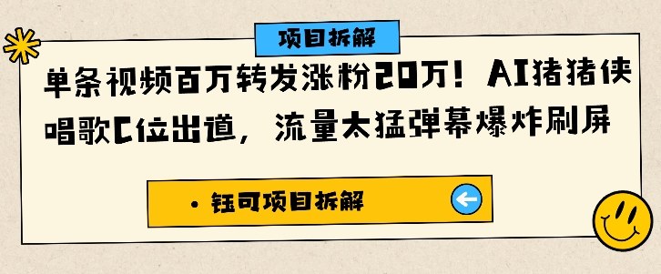 单条视频百万转发涨粉20W，AI猪猪侠唱歌C位出道，流量太猛弹幕爆炸刷屏-资源站