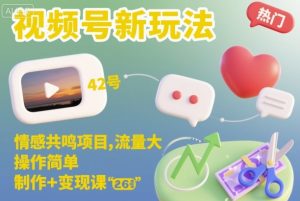 视频号新玩法，情感共鸣项目，流量大，操作简单，制作+变现课-资源站