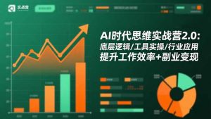 AI时代思维实战营2.0:底层逻辑/工具实操/行业应用 提升工作效率+副业变现-资源站