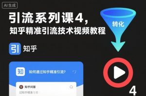 引流系列课4，知乎精准引流技术视频教程-资源站