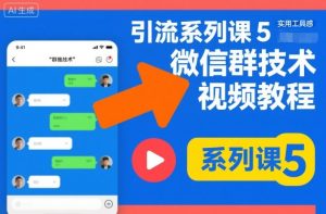 引流系列课5，微信群推技术视频教程-资源站