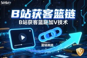 B站获客篮链跳转加V技术,B站获客蓝链跳转技术-资源站