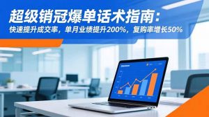 超级销冠爆单话术指南:快速提升成交率,单月业绩提升200%,复购率增长50%-资源站