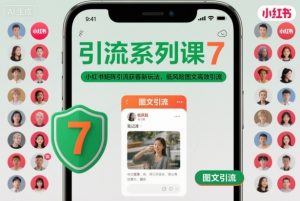 引流系列课7,小红书矩阵引流获客新玩法,低风险图文高效引流-资源站