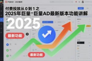 付费投放从0到1之2025年巨量AD最新版本功能讲解-资源站