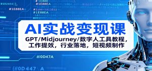 AI实战变现课:GPT/Midjourney/数字人工具教程,工作提效,行业落地,短视频制作-资源站