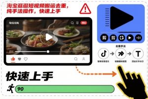 淘宝逛逛短视频搬运去重，纯手法操作，快速上手-资源站
