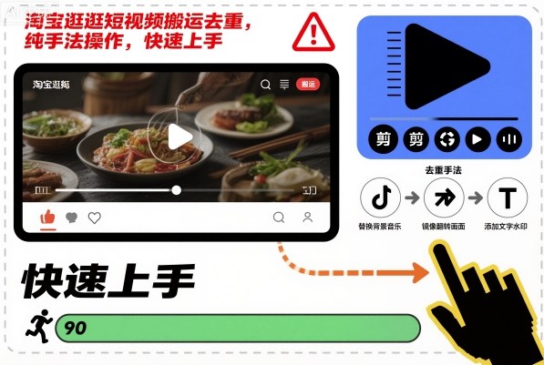 淘宝逛逛短视频搬运去重，纯手法操作，快速上手-资源站