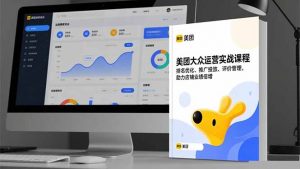 美团大众运营实战课程，排名优化、推广投放、评价管理，助力店铺业绩倍增-资源站