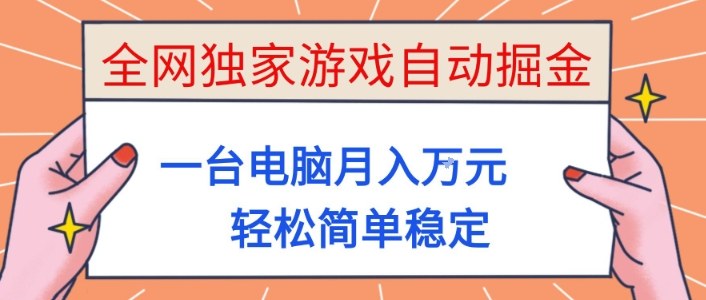全网独家游戏自动掘金，一台电脑月入1W+，轻松简单稳定，适合新手小白【揭秘】-资源站