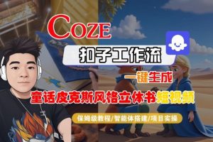 Coze扣子智能体工作流一键生成“童话皮克斯风格立体书短视频“短视频，全流程保姆级教学-资源站