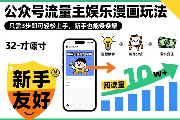 ‍‬⁢‍⁡‍‍⁡⁣⁤‍‬⁡⁣⁢⁣‍⁣‌‌⁢⁡⁡‌⁢⁣⁢⁢‌⁣‬⁣‬‬⁣⁢⁢⁣公众号流量主娱乐漫画玩法，只需3步即可轻松上手，新手也能条条爆-资源站