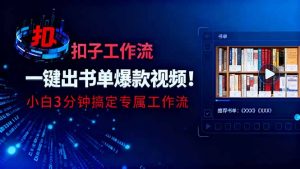 利用扣子工作流一键生成书单爆款视频,小白三分钟搞定专属工作流-资源站