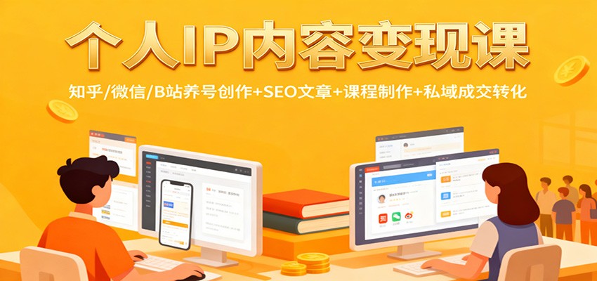 个人IP内容变现课:知乎/微信/B站养号创作+SEO文章+课程制作+私域成交转化-资源站