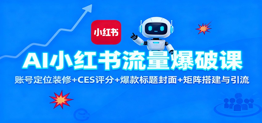 AI小红书流量爆破课：账号定位装修+CES 评分+爆款标题封面+矩阵搭建与引流-资源站