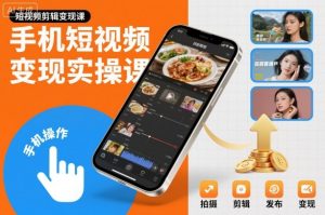 手机短视频变现实操课，短视频剪辑变现课-资源站