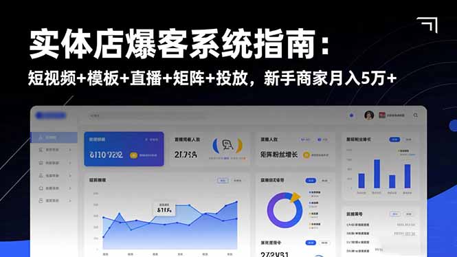 实体店爆客系统指南：短视频+模板+直播+矩阵+投放，新手商家月入5万+-资源站