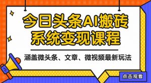 2025今日头条最新AI玩法教程，涵盖微头条、文章、微视频三种变现玩法，…-资源站