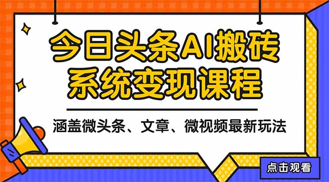 2025今日头条最新AI玩法教程，涵盖微头条、文章、微视频三种变现玩法，…-资源站