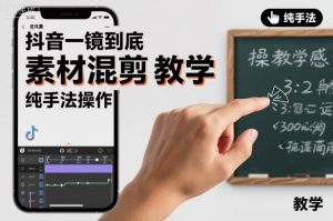 抖音一镜到底素材混剪教学，纯手法操作-资源站