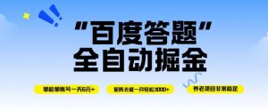 百度答题全自动掘金，单机单号一天轻松6米，矩阵去做单月稳定3k+，操作简单无脑去跑【揭秘】-资源站