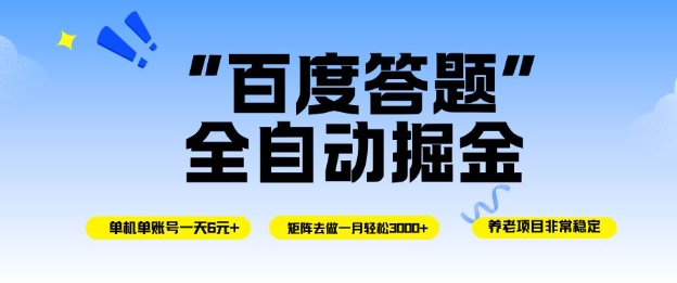 百度答题全自动掘金，单机单号一天轻松6米，矩阵去做单月稳定3k+，操作简单无脑去跑【揭秘】-资源站