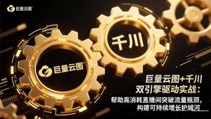 巨量云图+千川双引擎驱动实战：帮助高消耗直播间突破流量瓶颈，构建可…-资源站