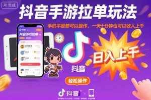 抖音手游拉单玩法,手机平板都可以操作,一天十分钟也可以收入上K【揭秘】-资源站