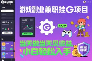 游戏副业兼职挂G项目，当天做当天见收益,日入1k+，小白轻松入手【揭秘】-资源站