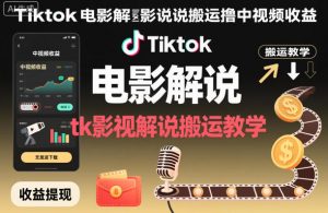 Tiktok电影解说搬运撸中视频收益，tk影视解说搬运教学-资源站