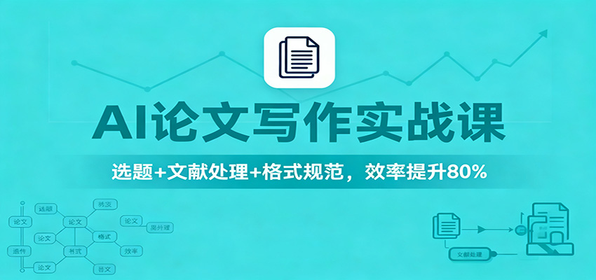 AI论文写作实战课:选题+文献处理+格式规范,效率提升80%-资源站