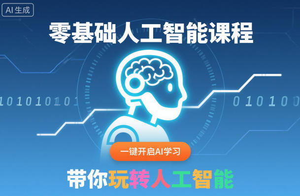 零基础人工智能课程，一键开启AI学习，带你玩转人工智能-资源站