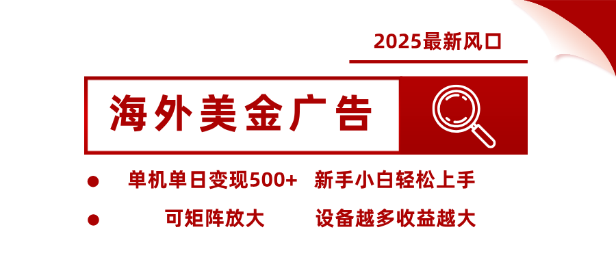 最新海外广告美金，全自动挂机，单机单日500+，可矩阵放大，新手小白轻松上手-资源站