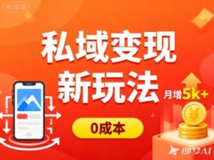 私域变现新玩法，0成本，多端引流，普通人月增收5k+-资源站