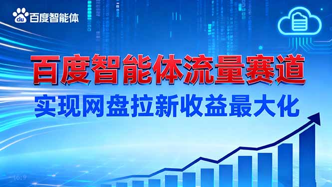 建百度智能体流量赛道，实现网盘拉新收益最大化-资源站