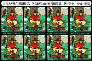 抖音大V热门漫剧教学，学会即可撸付费漫剧收益、伙伴计划、分成计划等-资源站