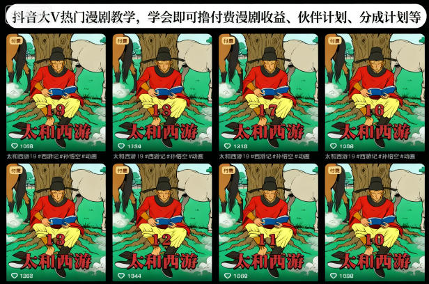 抖音大V热门漫剧教学，学会即可撸付费漫剧收益、伙伴计划、分成计划等-资源站