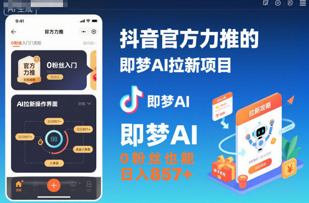 抖音官方力推的即梦AI拉新项目，0粉丝也能日入857+(附即梦AI拉新推广入口及教学)-资源站