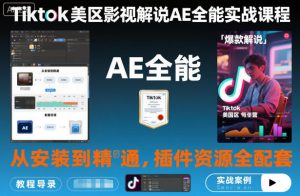 Tiktok美区影视解说AE全能实战课程：从安装到精通，插件资源全配套，TK影视解说必学-资源站
