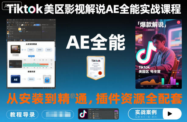 Tiktok美区影视解说AE全能实战课程：从安装到精通，插件资源全配套，TK影视解说必学-资源站