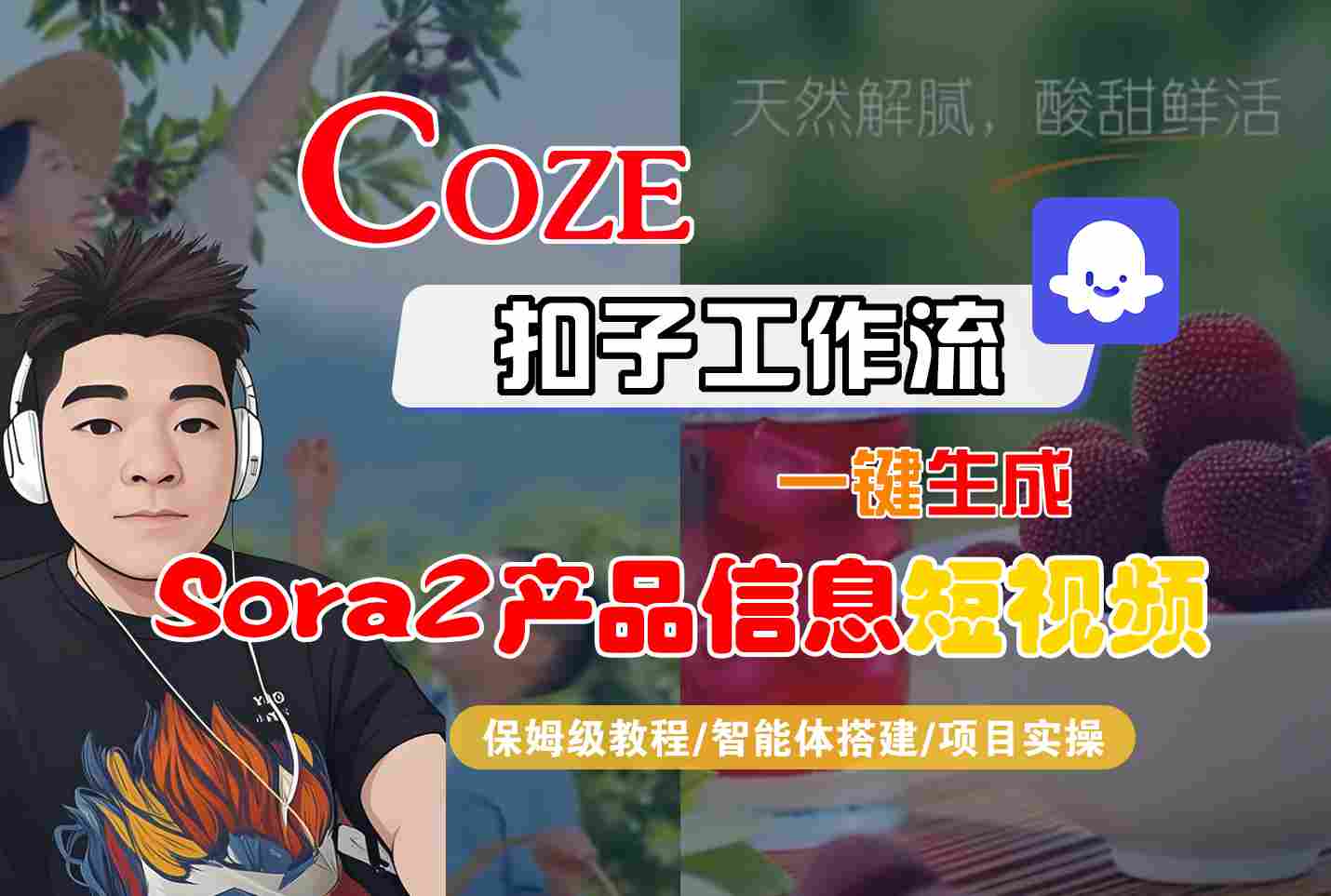 Coze扣子智能体工作流一键生成“SORA2产品信息“短视频，全流程保姆级教学-资源站