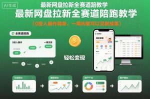 最新网盘拉新全赛道陪跑教学,0投入操作简单,一周内就可以见到成果-资源站